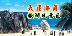 美女穴P海南三亚-天崖海角旅游风景区